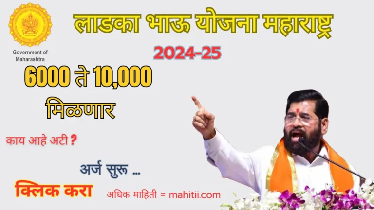 Ladaka Bhau Yojana Ladaka Bhau Yojana 2024-2