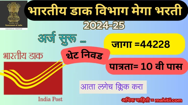 Post Office GDS Mega Bharati 2024